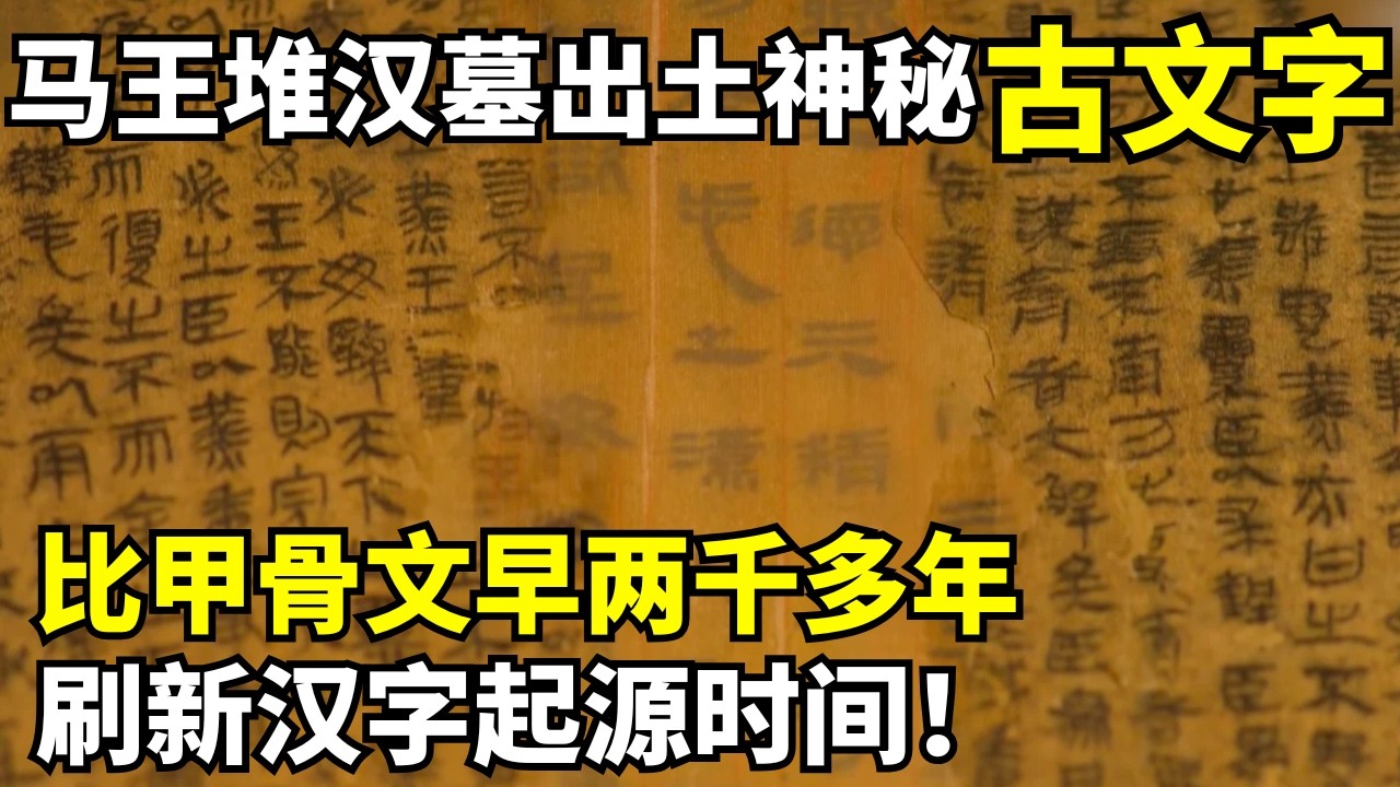 湖南马王堆汉墓出土神秘古文字, 比甲骨文早两千多年, 再次刷新汉字起源时间!｜马王堆考古