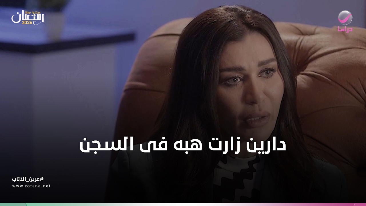 دارين زارت هبه فى السجن والسبب اغرب من الخيال