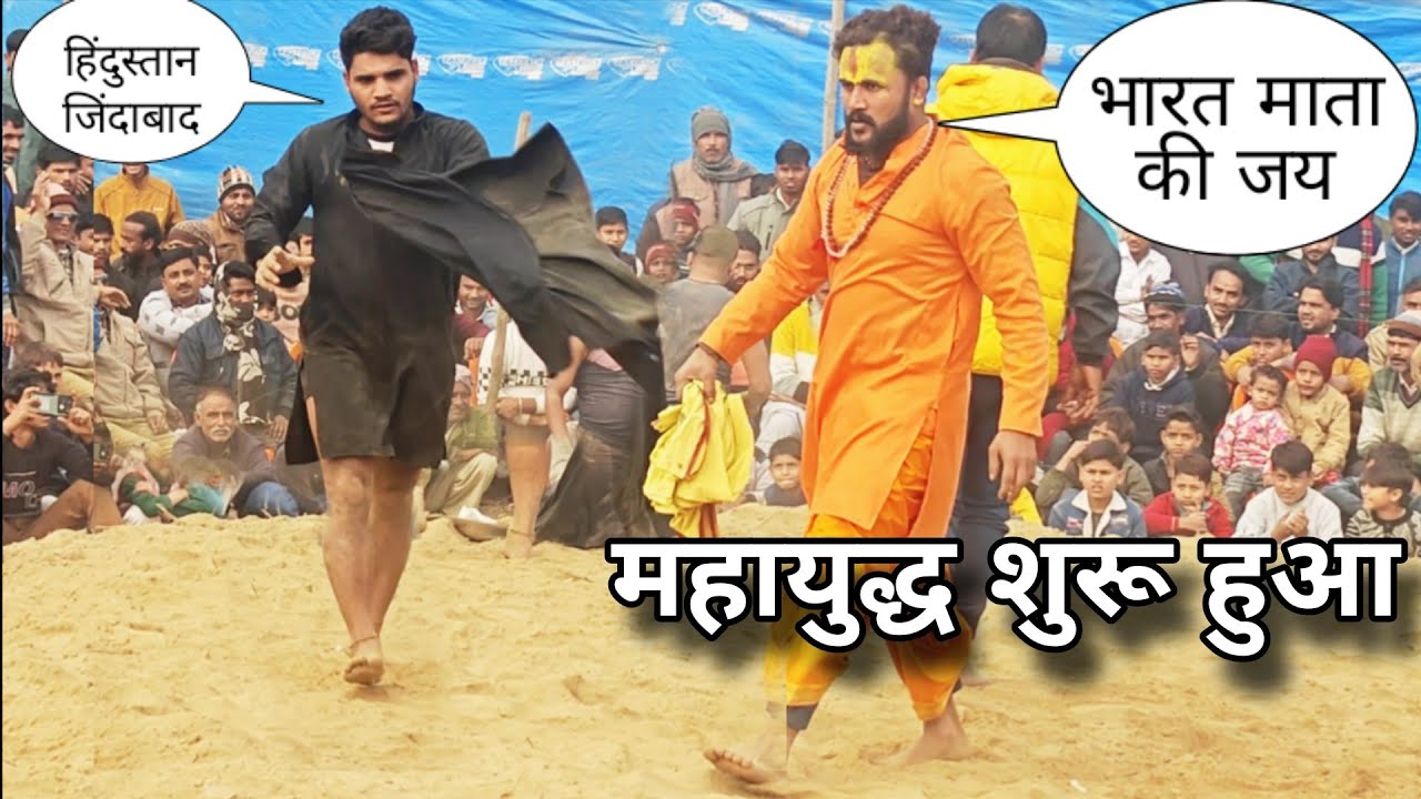 बाबा बजरंगी और सुल्तान बारसी पहलवान का महायुद्ध शुरू हुआ Siroli dangal kushti 