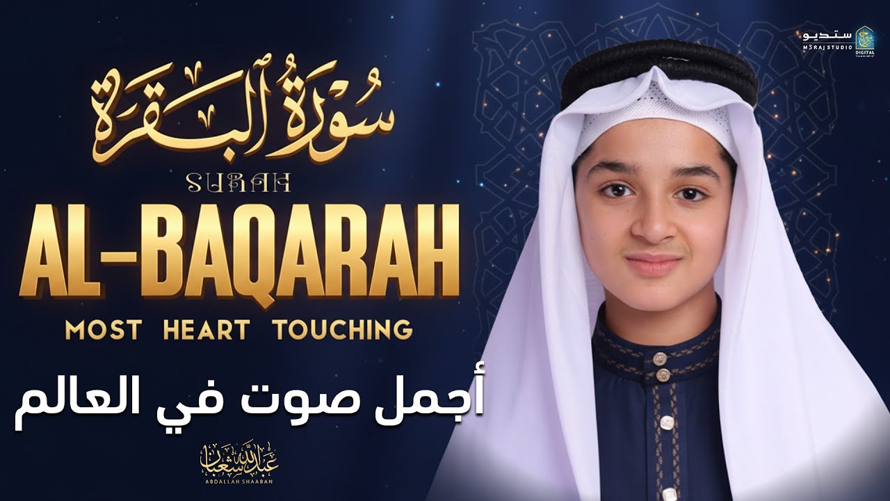 لن تتمالك دموعك😭  صوت هذا الصبي سيؤثر قلبك من أول لحظة ! سورة #البقرة baqaraa عبدالله شعبان