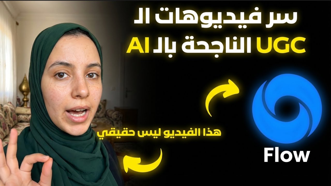توقفتُ عن تصوير نفسي! 😱 كيف تصنع فيديوهات UGC بالذكاء الاصطناعي؟