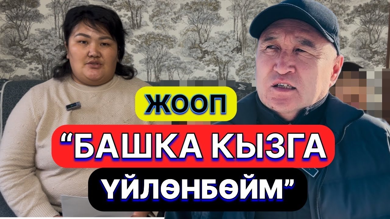 “БАШКАНЫ албайм! Аялым, балдарым жашагым келет… Жолдошу ажырашкан аялына үн катты…