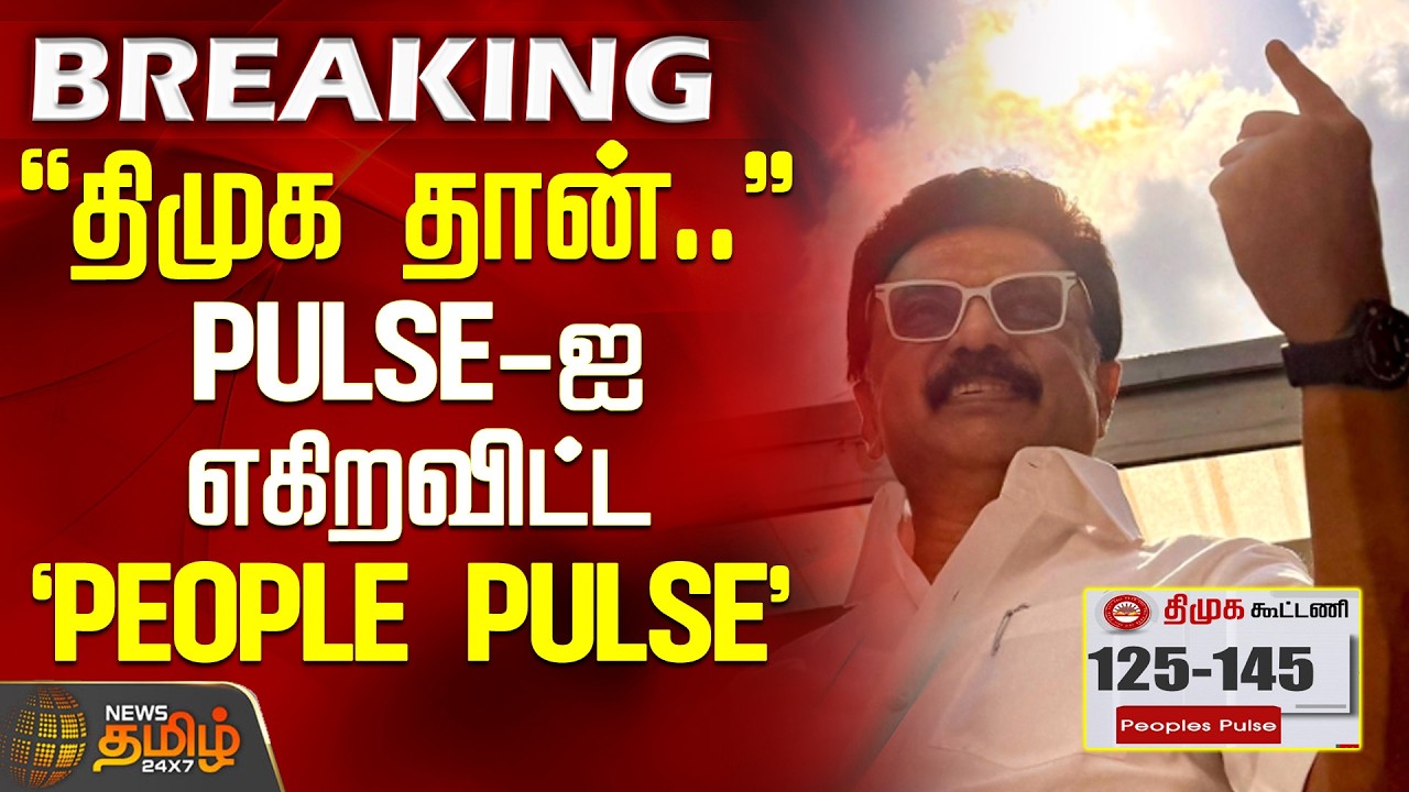 TN Election Exit Poll 2026 | திமுக தான்.. - PULSE-ஐ எகிறவிட்ட `PEOPLE PULSE' கருத்துக்கணிப்பு