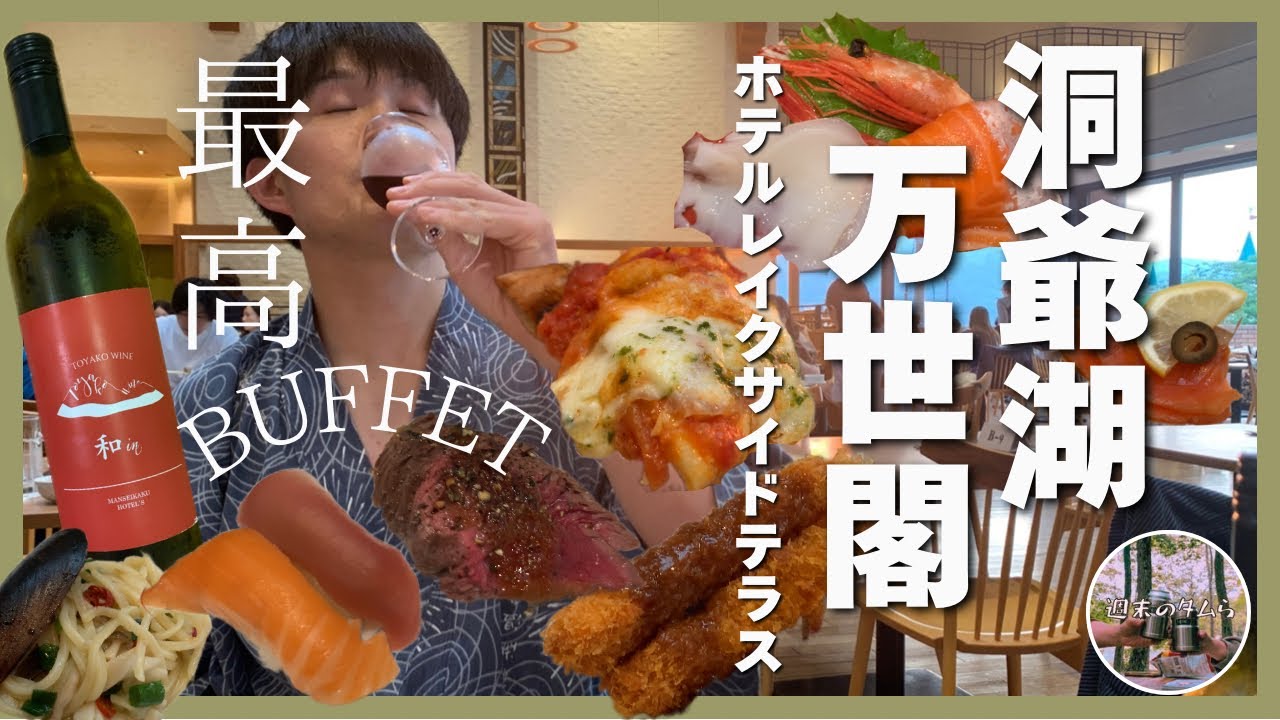 【洞爺湖万世閣ホテルレイクサイドテラス】最高ビュッフェ/サウナ/お部屋で花火鑑賞/北海道新ひだか町の夫婦が夏の洞爺湖温泉満喫した動画。