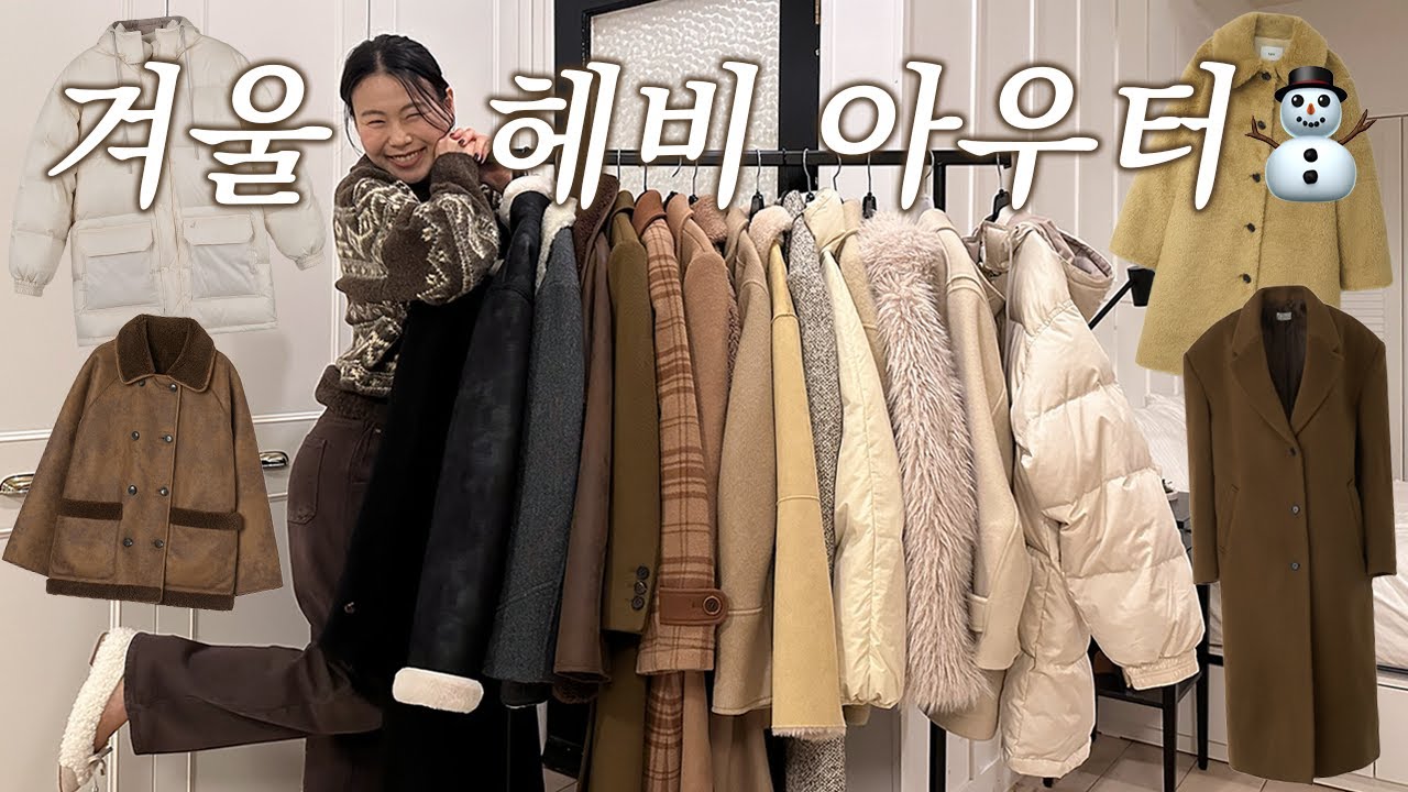 한겨울 아우터 여기 다 있어요. 롱코트, 무스탕, 패딩, 퍼자켓 - 18가지 추천 ☃️