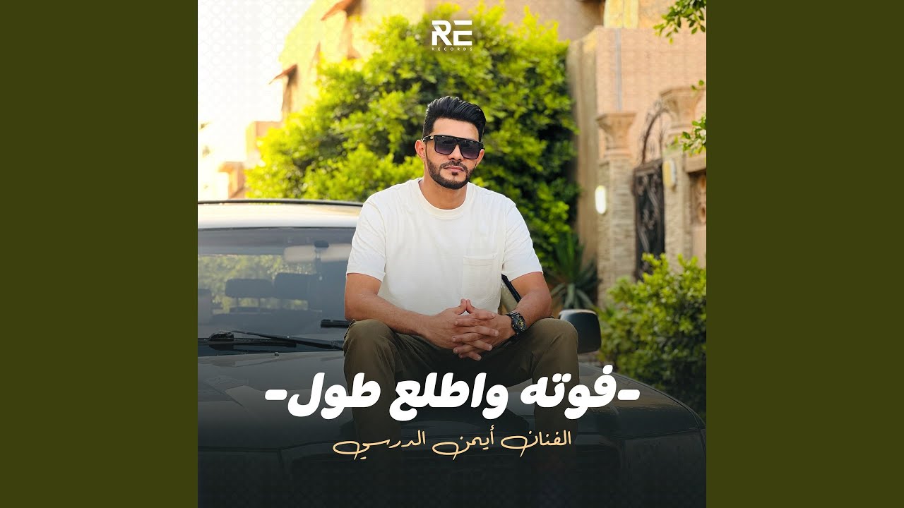 فوته واطلع طول