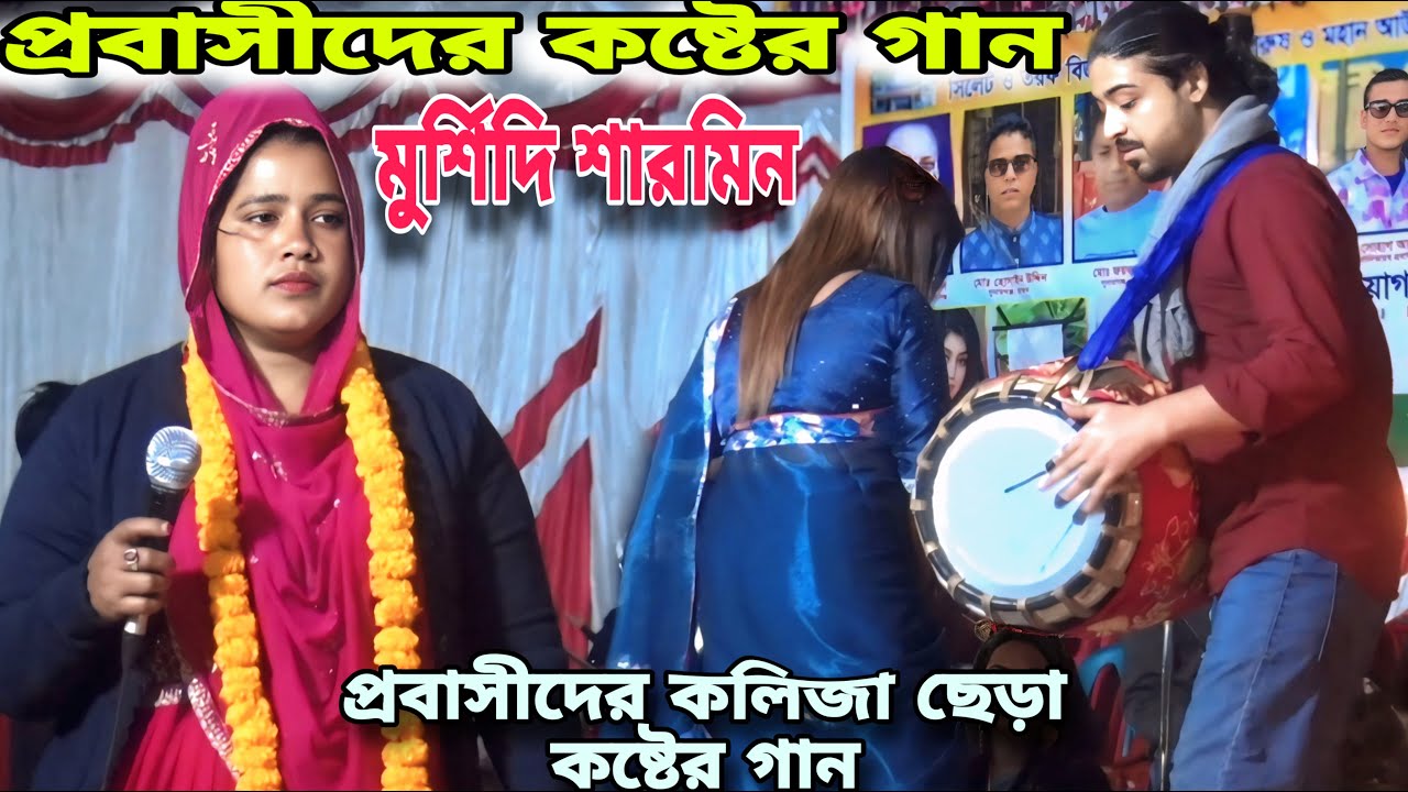 যৌবন টা কাটাইলাম প্রবাসে | মুর্শিদি শারমিন | জীবন টা কাটাইলাম প্রবাসে | কলিজা পুড়ো বিচ্ছেদ গান |