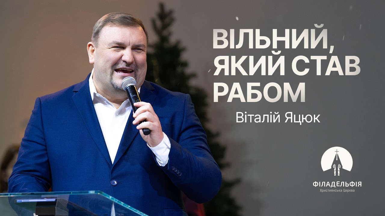 Вільний, який став рабом | Віталій Яцюк | Братерська зустріч
