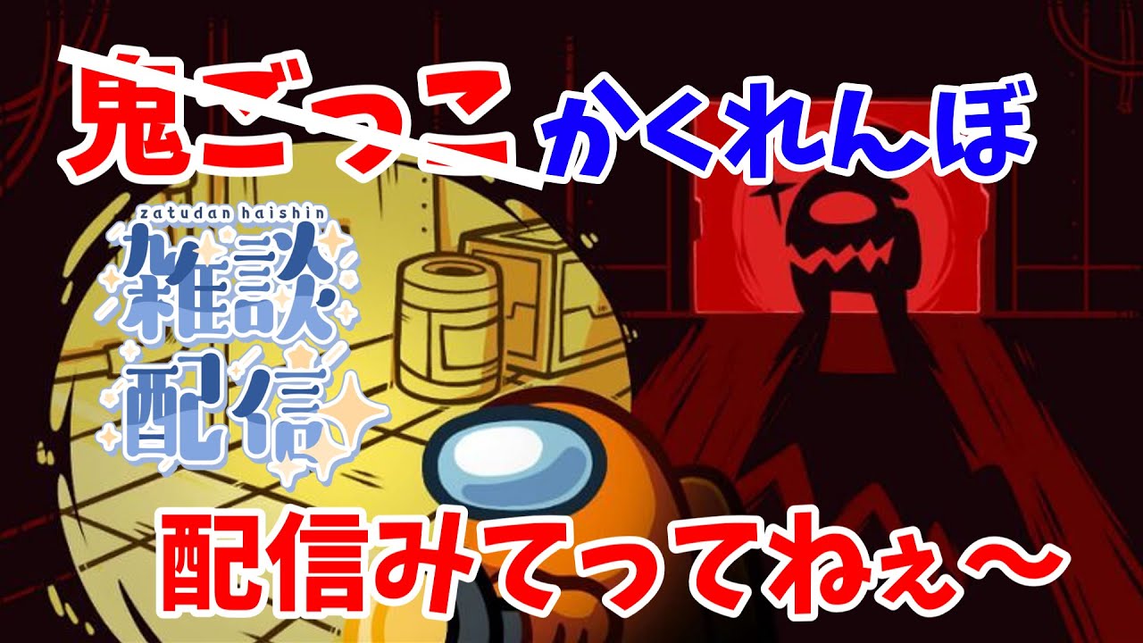 【AmongUs】初配信でもいいならそれでもよろしく！！