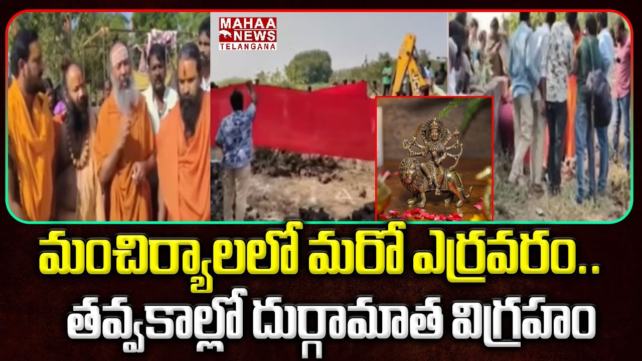 మంచిర్యాలలో మరో ఎర్రవరం.. ! | Durga Devi Statue Found In Mulkala Mancherial | Mahaa Telangana