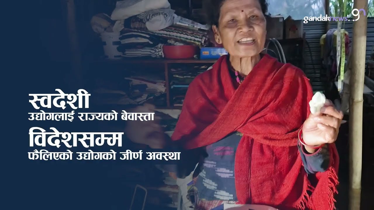 गण्डकी ह्याण्डीक्राफ्ट, जो सरकारी सहयोग कुरिरहेछ || Gandaki Handicraft Gorkha and Bhaktapur