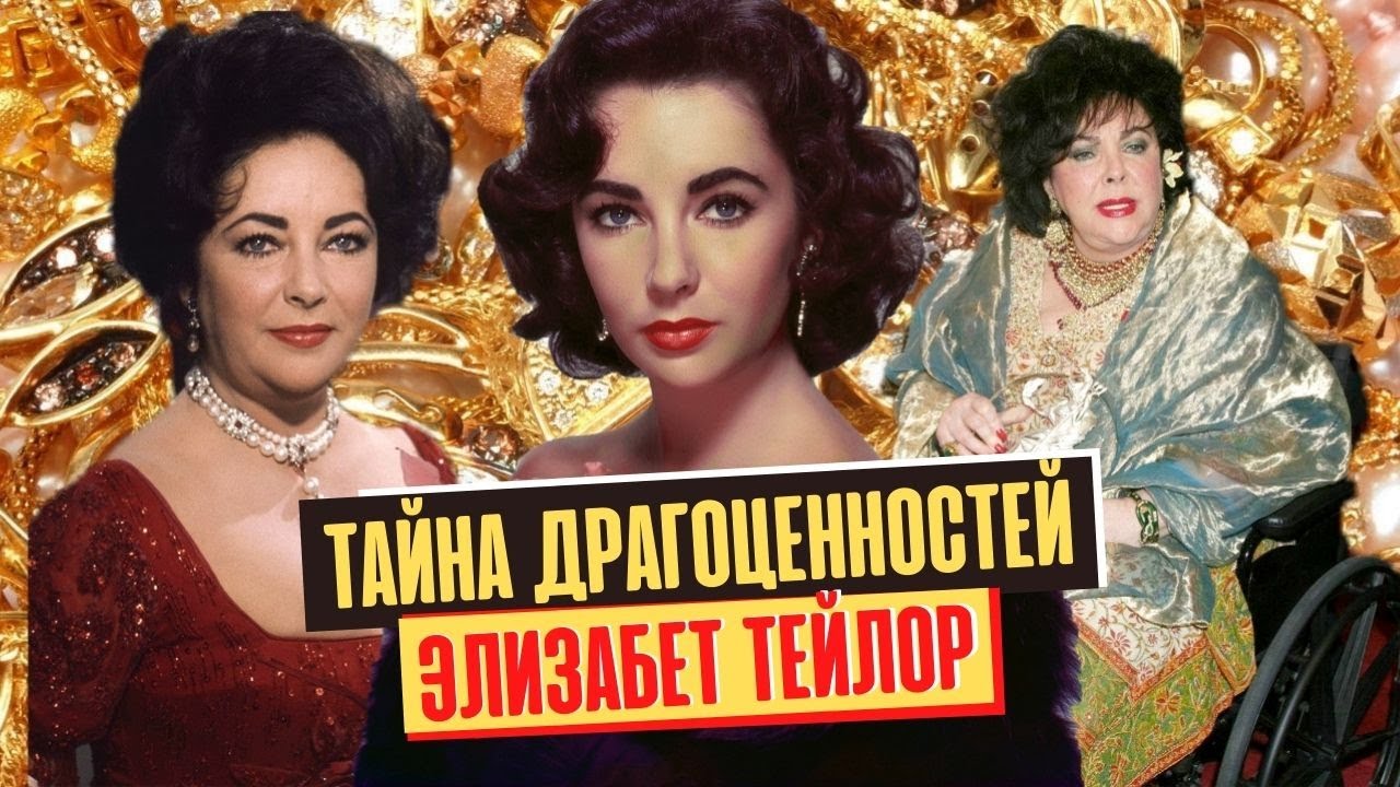 Куда делись сокровища ЭЛИЗАБЕТ ТЕЙЛОР. Невероятная история знаменитых украшений актрисы
