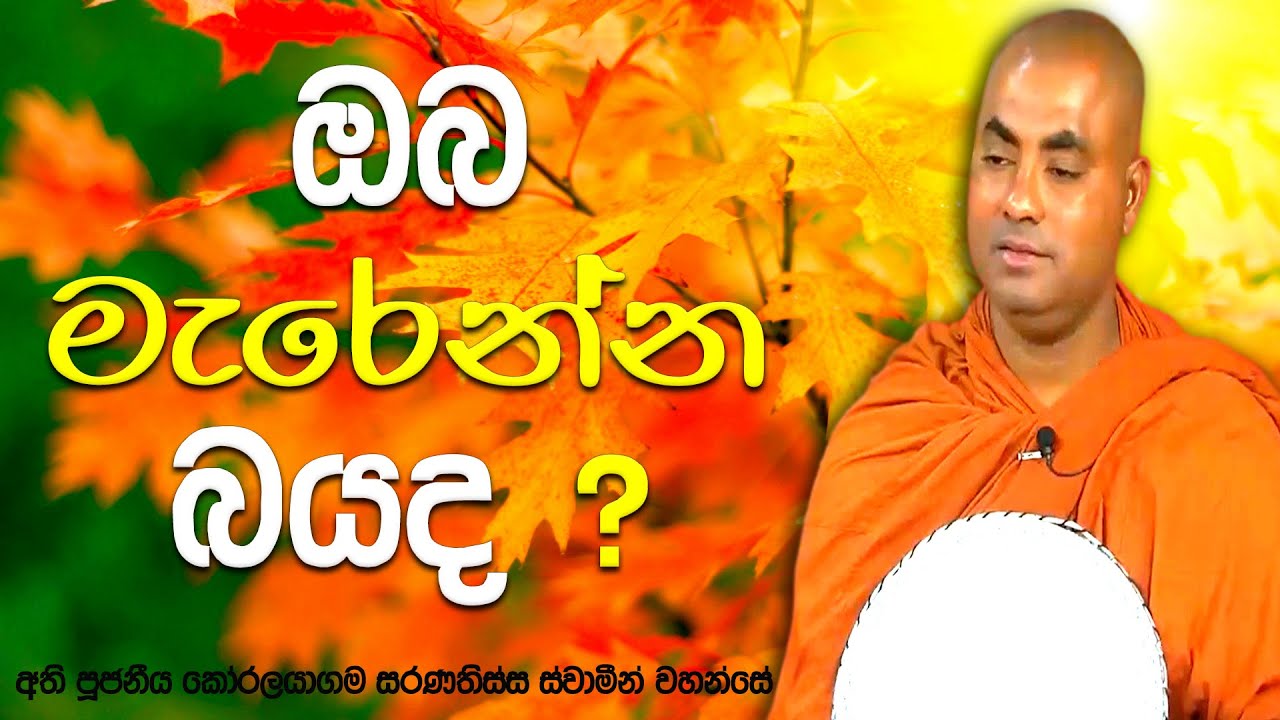 මරණයට බය කෙනාටත්, බය නැති කෙනාටත්, මරණින් මතු ලැබෙන වෙනස් වූ උපත | Koralayagama Saranathissa Thero