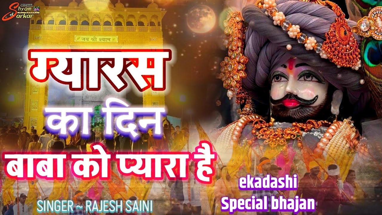 एकादशी स्पेशल भजन।। ग्यारस का दिन बाबा को प्यारा है।। Gyaras ka Din Baba Ko Pyara Hai।। #gyaras 