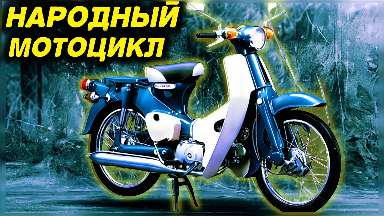 Мотоцикл, который вдохновлял мечты и трогал поколения | honda super cub