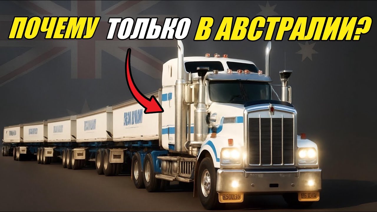 Почему только в Австралия есть АВТОПОЕЗДА?