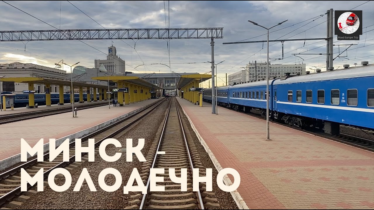 Минск - Молодечно (Бел. ж.д., БЧ)