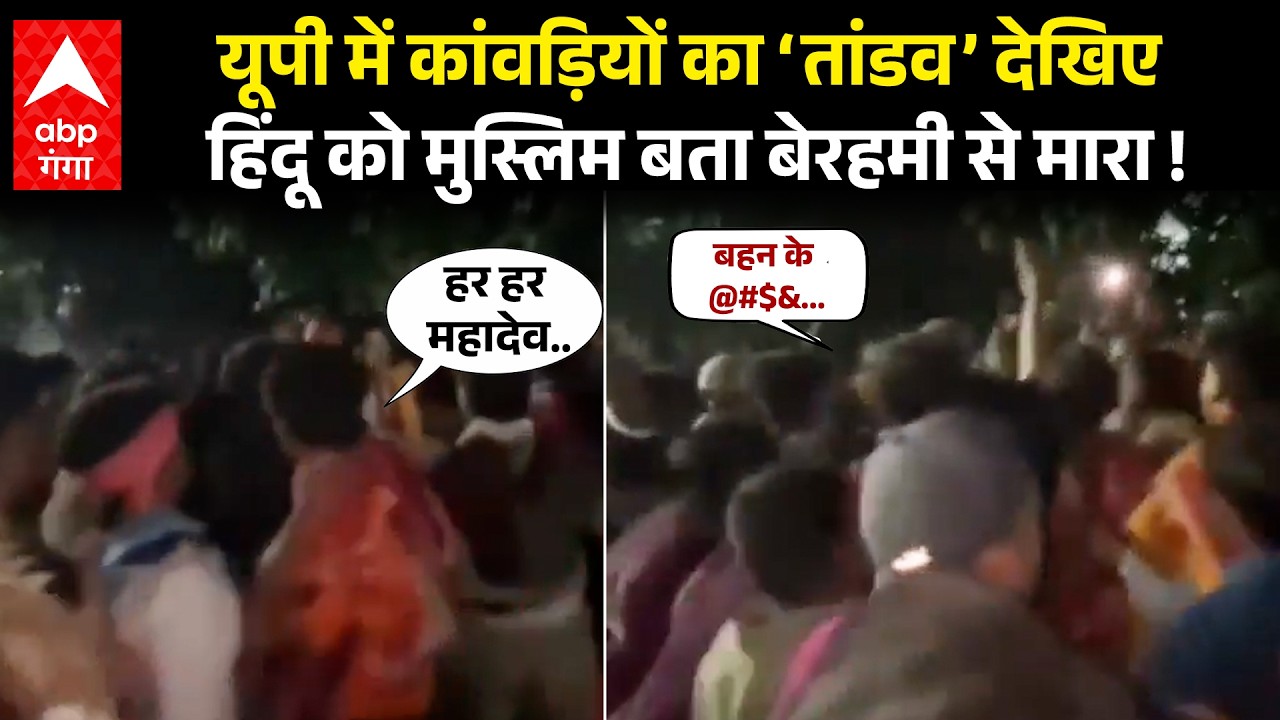 Bijnor में कांवड़ियों ने पेट्रोल पंप पर मचाया उत्पात, हर हर महादेव के जयकारे लगाकर की मारपीट |