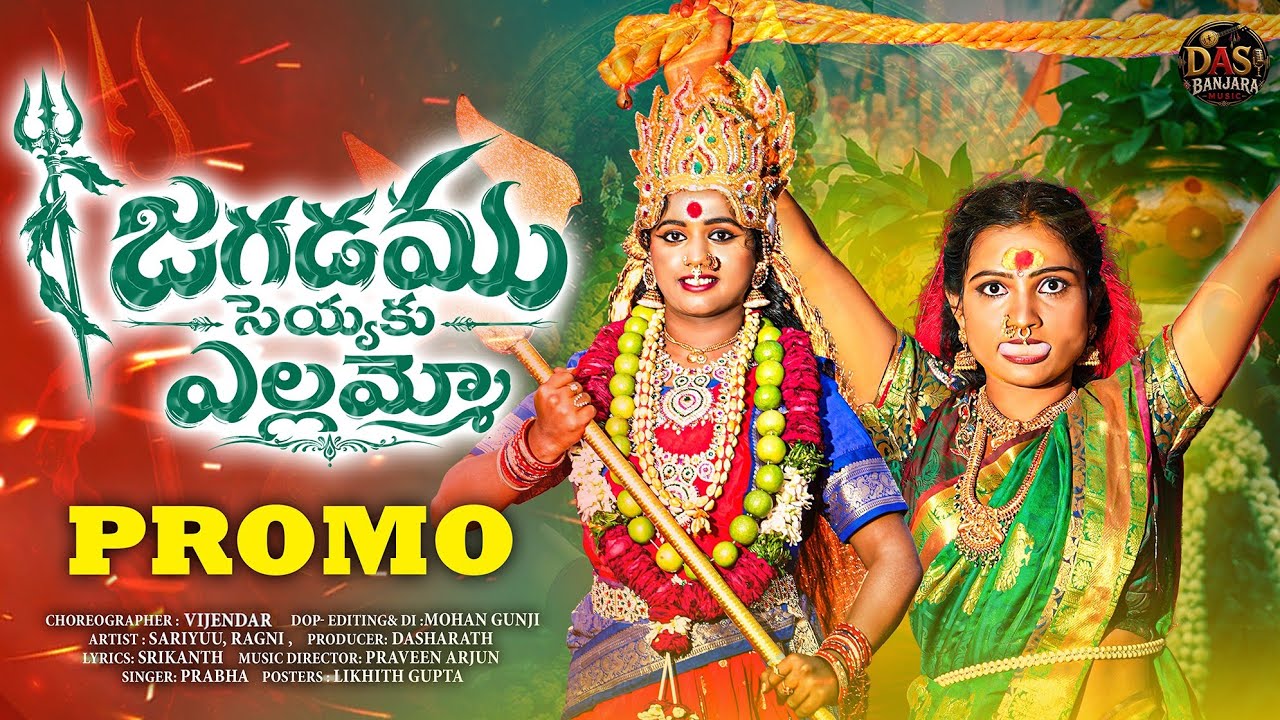 JAGADAMU SHEYYAKU YELLAMMA | PROMO SONG | PRABHA SINGER | BONALU SONGS | YELLAMMA SONGS 2026 |