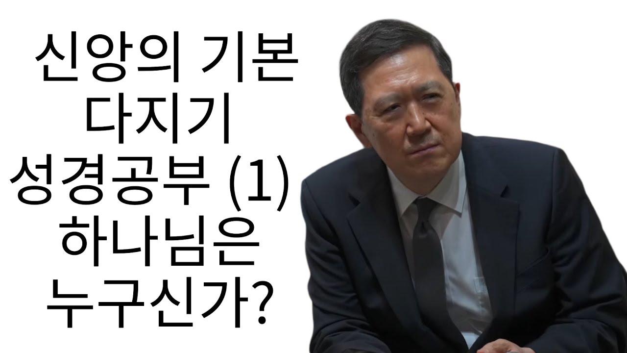 신앙의 기본 다지기 (1) 하나님은 누구신가 25.2.1