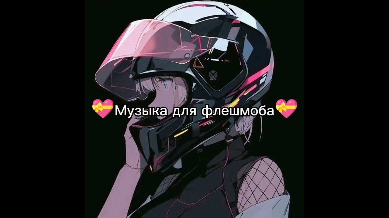 💝Музыка для флешмоба💝