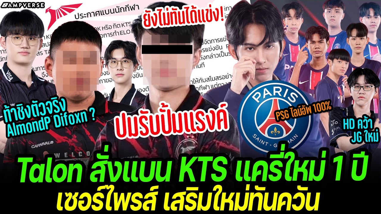 สรุปดราม่า Talon แบน KTS แครี่ใหม่ 1 ปี เซ่นรับปั้มแรงค์ ! เซอร์ไพรส์เสริมผู้เล่น | อัปเดตย้ายทีมROV