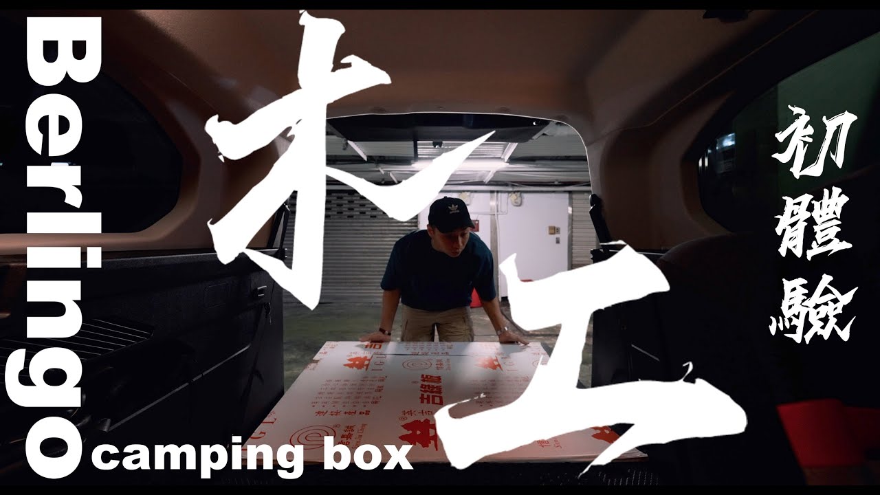 木工初體驗 施工篇 ｜#Berlingo #campingBox 車泊套件｜小麥過敏的駱駝 9/48