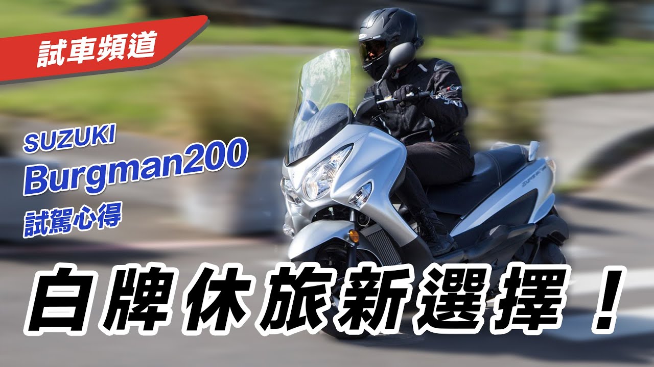 【白牌休旅新選擇！】SUZUKI Burgman 200 試駕心得