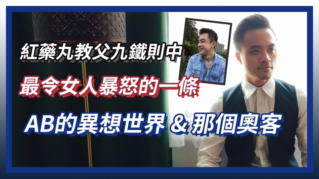[紅藥丸覺醒 Ep.#15] 紅藥丸覺醒中最令女人暴怒的鐵則 | 紅藥丸教父之九鐵則 - Part3 | ft.那個奧客