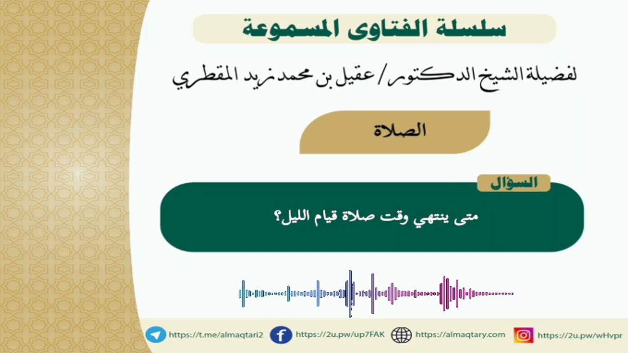 متى ينتهي وقت صلاة قيام الليل