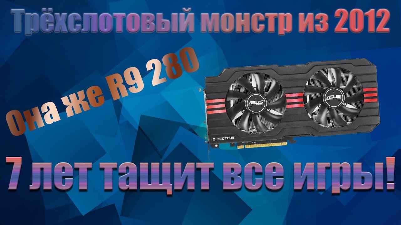 Asus hd 7950 (R9 280) - тащит все игры, даже спустя 7 лет