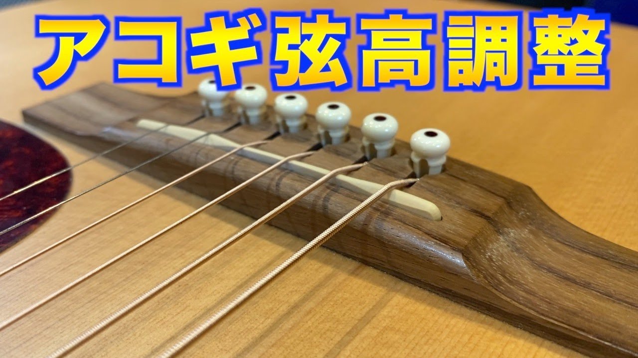 初心者に出来るリペア アコギ弦高調整のやり方