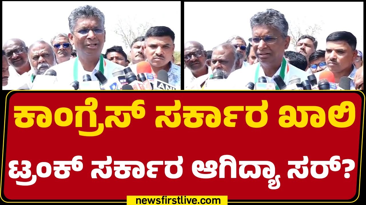 Satish Jarkiholi : Congress ಸರ್ಕಾರ ಖಾಲಿ Trunk ಸರ್ಕಾರ ಆಗಿದ್ಯಾ ಸರ್​​? | CM Post | @newsfirstkannada