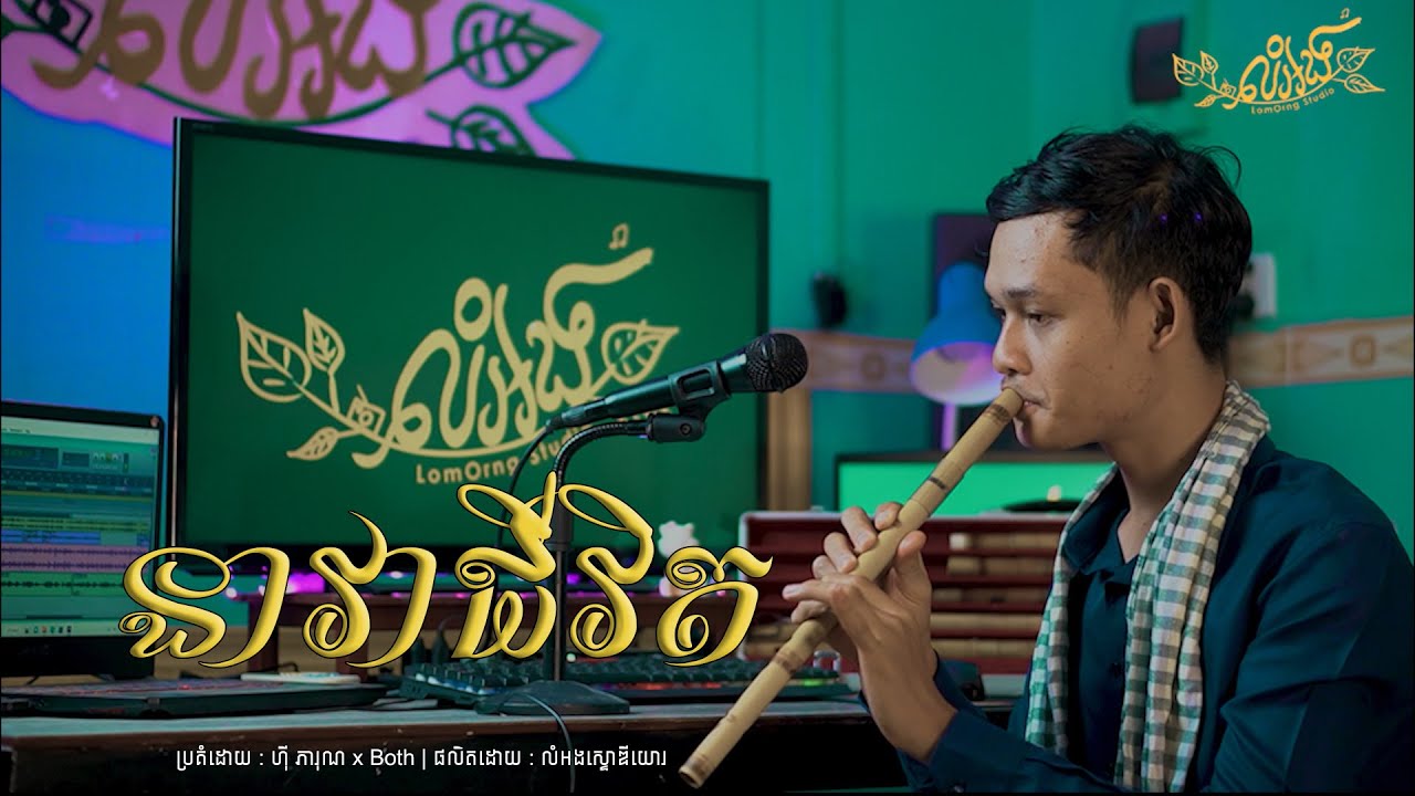 នាវាជីវិត - ហុី ភារុណ x Both [ Piano & ខ្លុយខ្មែរ ]