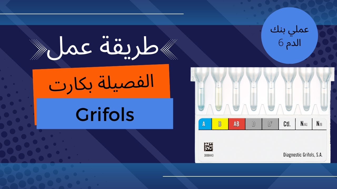 طريقة عمل الفصيلة بكارت 6 Grifols