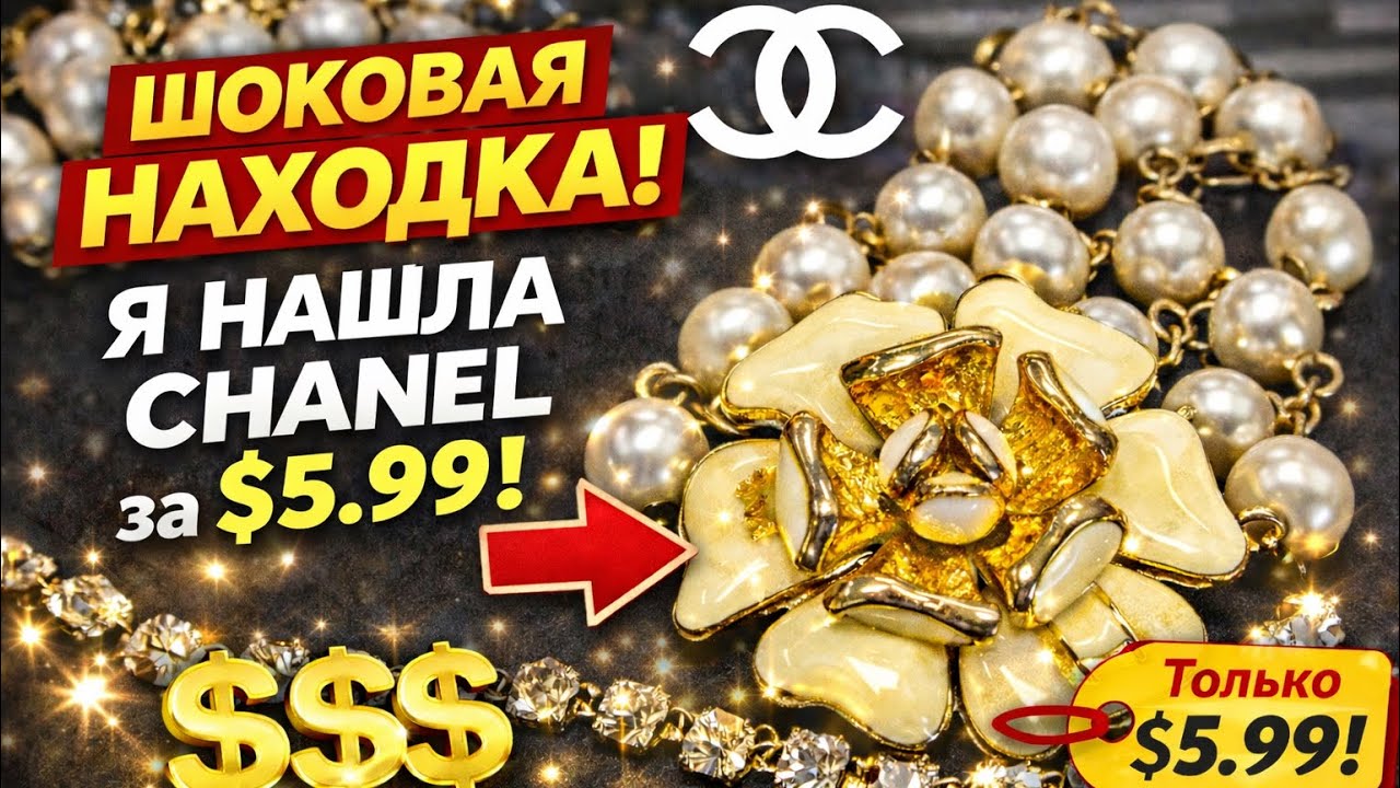 85. Шоковая находка из Value Village. Досмотрите до конца 