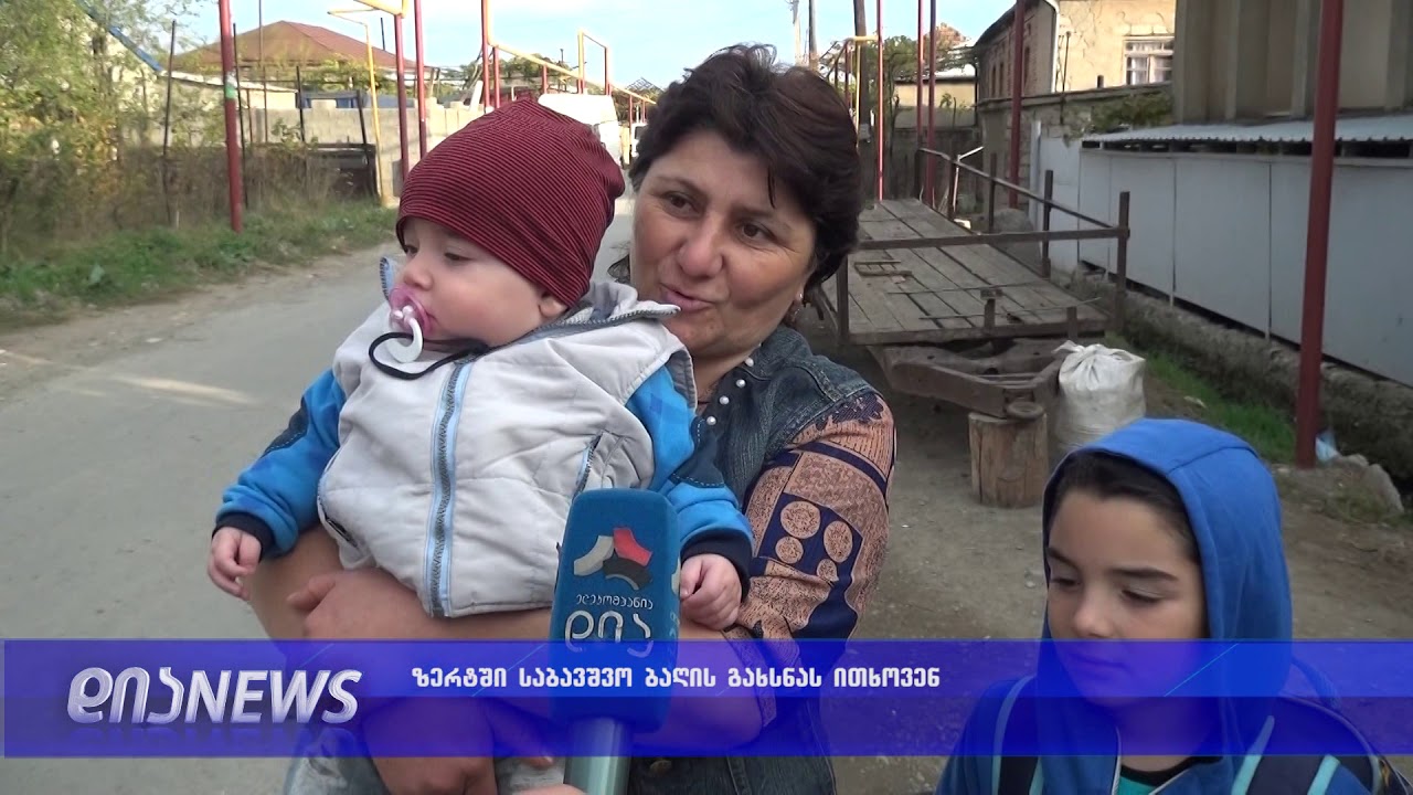 გორის მუნიციპალიტეტის სოფელ ზერტის მოსახლეობა საბავშვო ბაღის გახსნის მოლოდინშია 25.10.2018