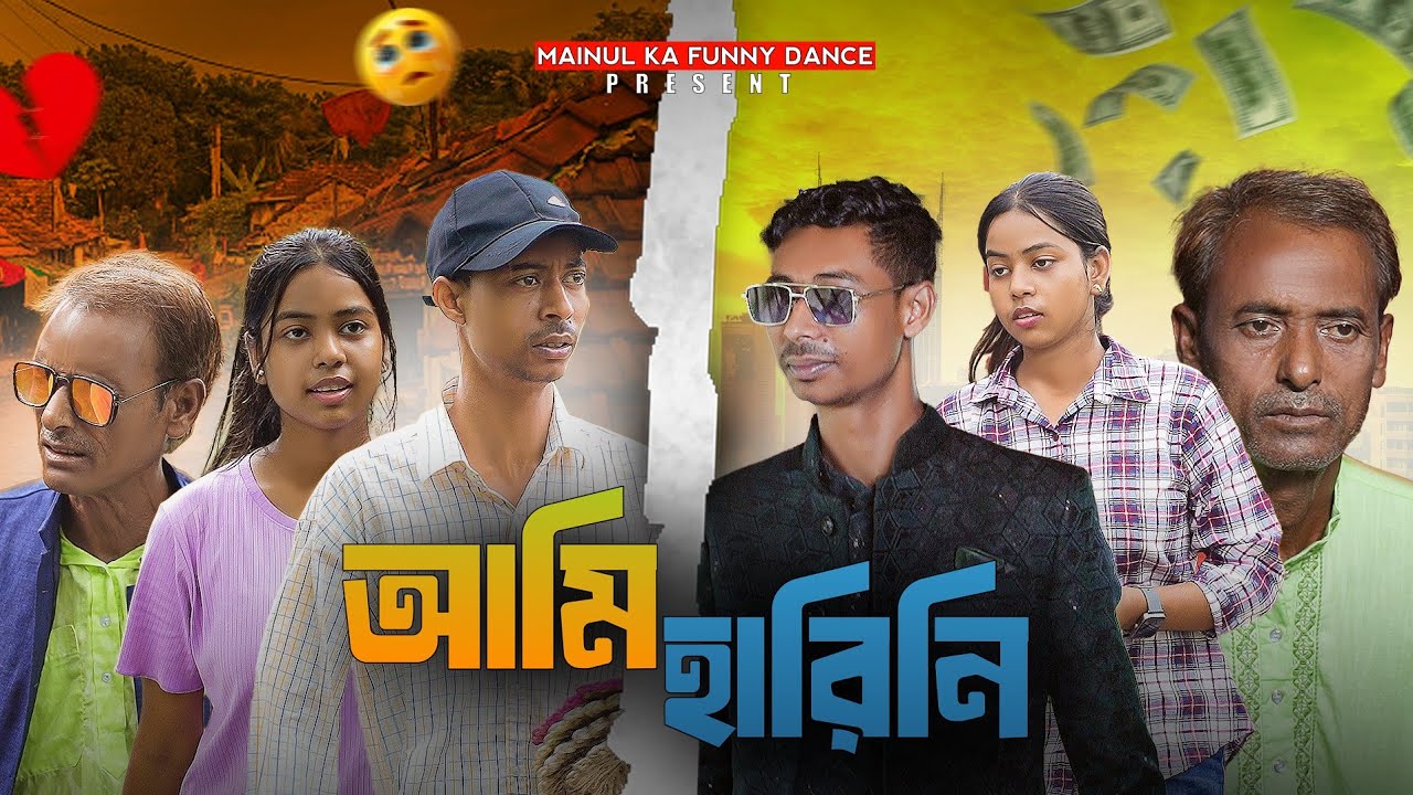 আমি হারিনি | Ame Harini | Notun Bangla Samajik Natok | 2025 | Mainul | New Latest Natok