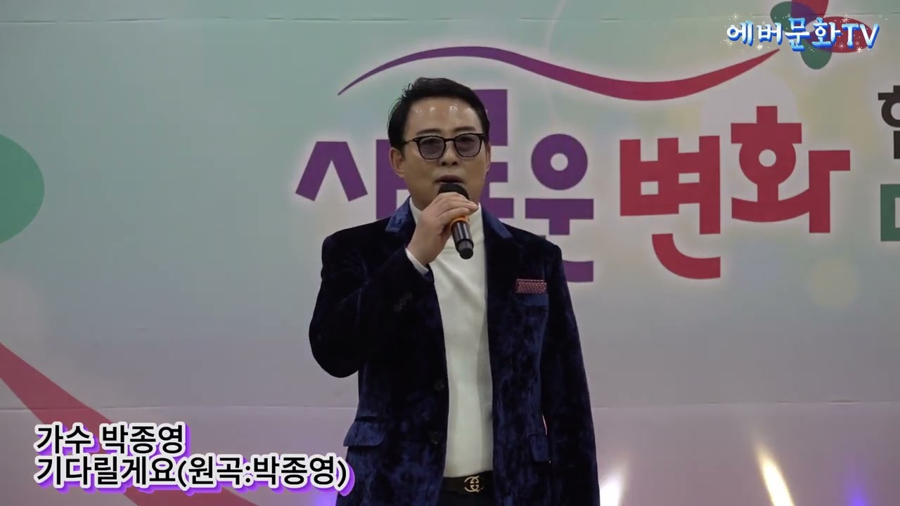 가수 박종영-기다릴게요(원곡:박종영) /2026.1.10/제12회 모범청소년 장학금 전달 신임간부취임식 및 축하공연/에버문화교류봉사단/(주)한울컴퍼니