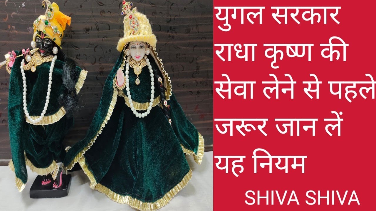 युगल सरकार की सेवा करने और लेने से पहले जरूर जान लें यह नियम