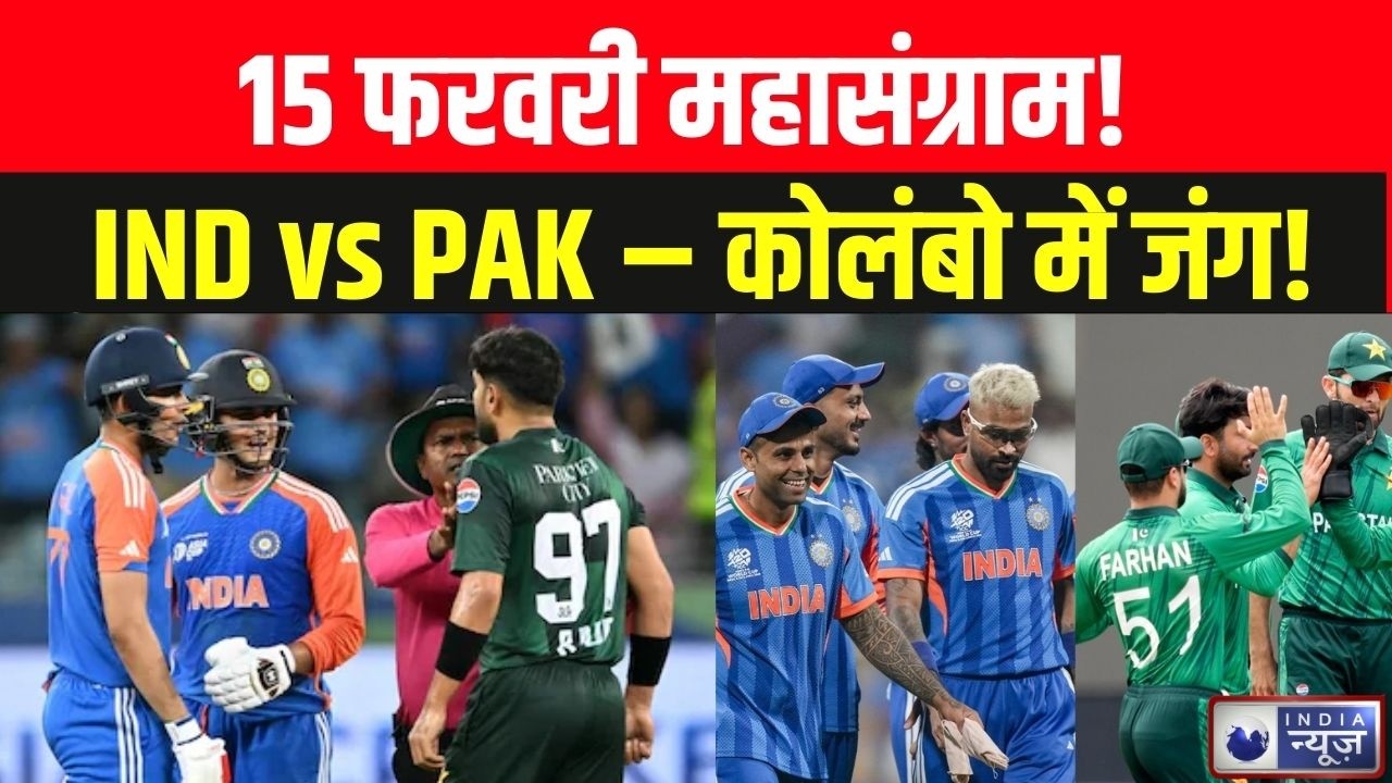 INDIA Vs PAK: ICC का आधिकारिक ऐलान | 15 फरवरी को कोलंबो में महामुकाबला | India News | Breaking News