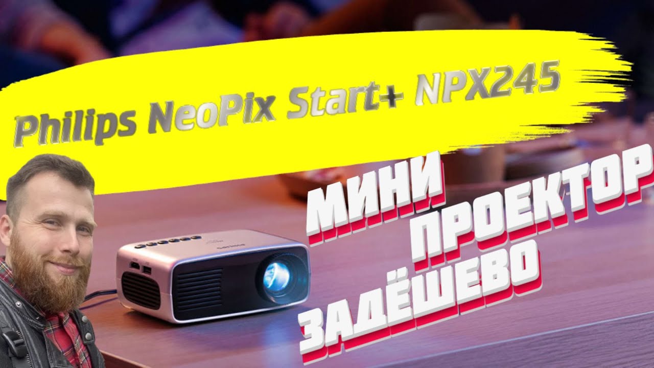 Обзор Philips NeoPix Start+ NPX245 Распаковка