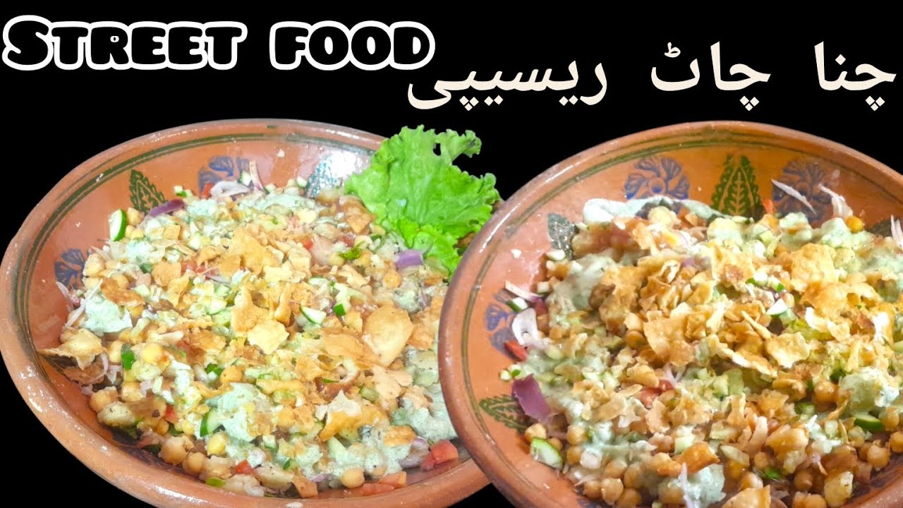 Chana chaat recipe/ street  food at home / unique recipe by Cook with JAM mom 