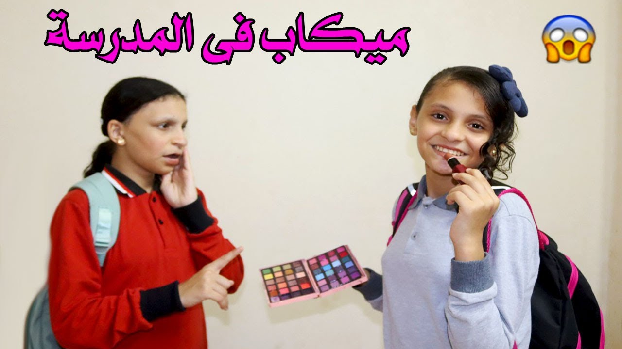 اختى بتحط ميكاب وهيا رايحة المدرسة😱
