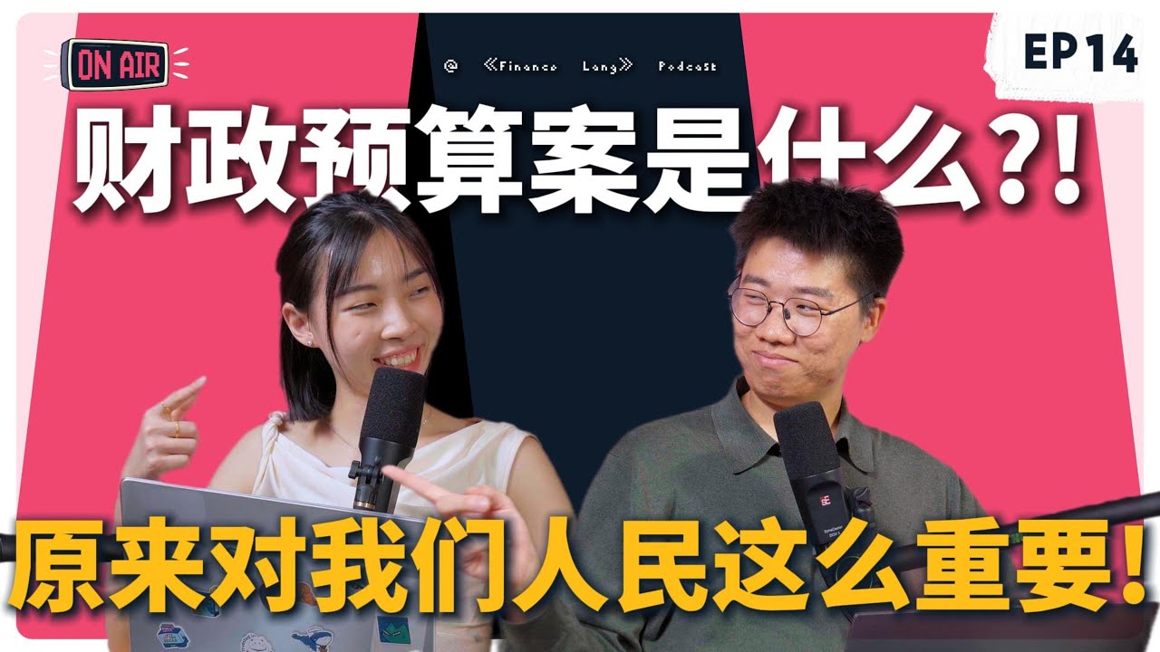 《Finance Lang》EP14 财政预算案是什么？原来对我们人民那么重要！ #podcast