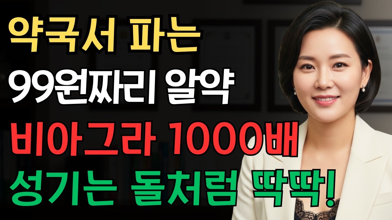 약국서 파는 '999원짜리 알약' 하나로 70대 남성 정력 되살리는 법! 노후건강 | 노후지혜 | 남성건강