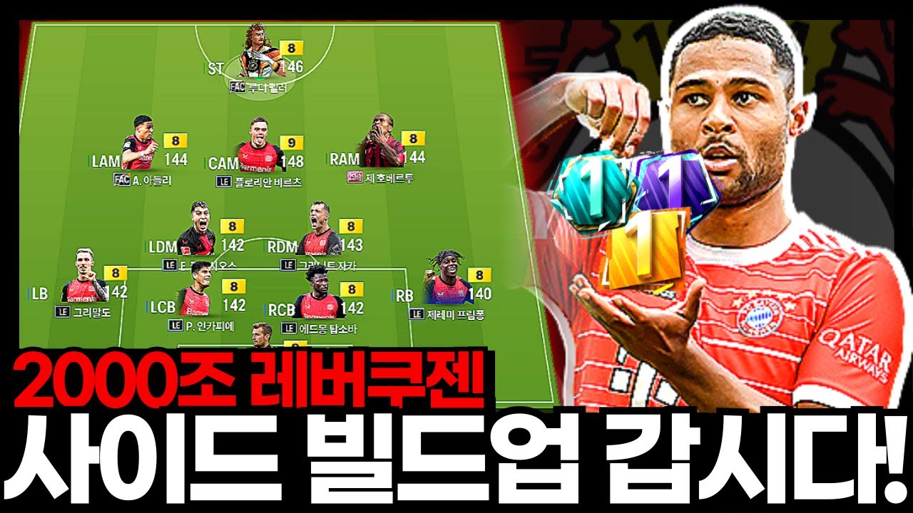 경기가 안 풀리면 사이드 플레이 갑시다!  #레버쿠젠 #2000조