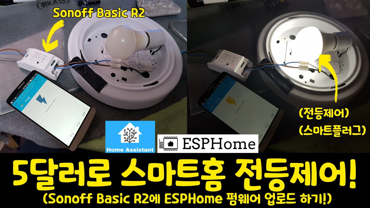 🏠Sonoff basic R2에 ESPHome 펌웨어 업로드 하는 방법!(홈어시스턴트제어/전등제어/스마트플러그)