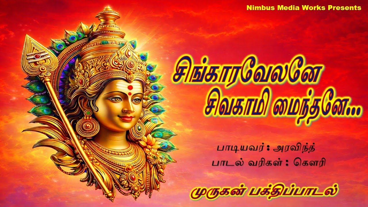 “சிங்காரவேலனே…சிவகாமிமைந்தனே...