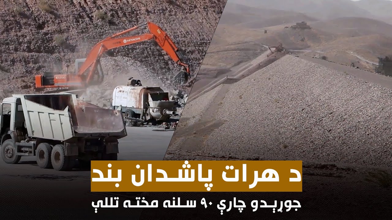 د هرات پاشدان بند جوړېدو چارې ۹۰ سلنه مخته تللې